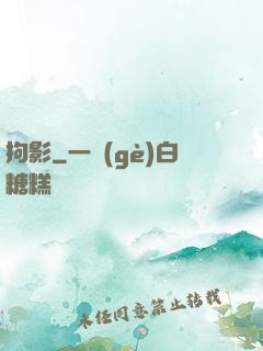 拘影