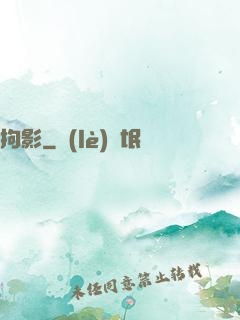 拘影