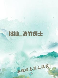 拙仙