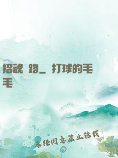 招魂問路