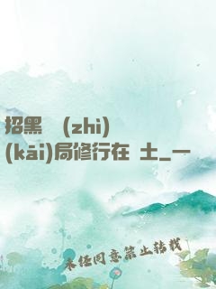 招黑體質(zhì)開(kāi)局修行在廢土