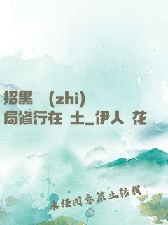 招黑體質(zhì)開局修行在廢土