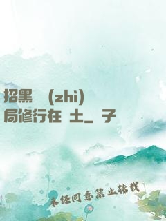 招黑體質(zhì)開局修行在廢土
