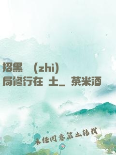 招黑體質(zhì)開局修行在廢土