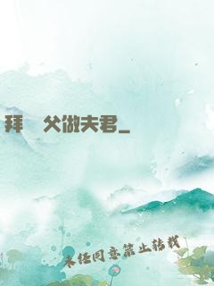 拜個師父做夫君