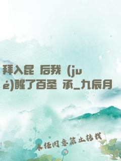 拜入昆侖后我覺(jué)醒了百圣傳承