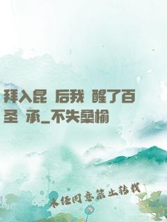 拜入昆侖后我覺醒了百圣傳承