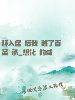 拜入昆侖后我覺醒了百圣傳承