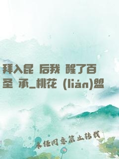 拜入昆侖后我覺醒了百圣傳承