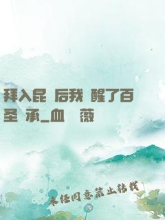 拜入昆侖后我覺醒了百圣傳承