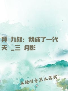 拜師九叔：我成了一代天師