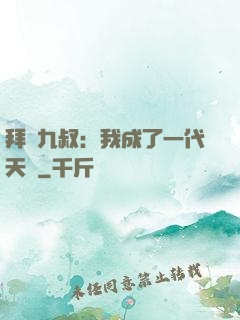 拜師九叔：我成了一代天師