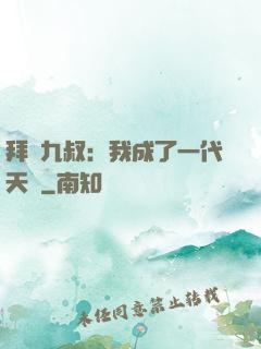 拜師九叔：我成了一代天師