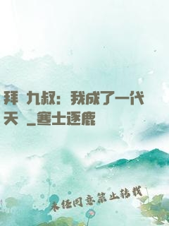拜師九叔：我成了一代天師