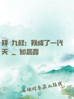 拜師九叔：我成了一代天師