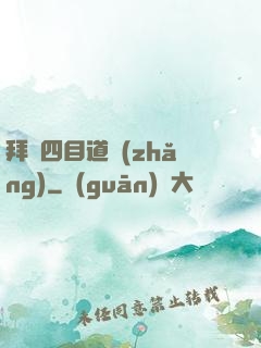 拜師四目道長(zhǎng)