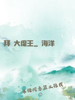 拜見大魔王