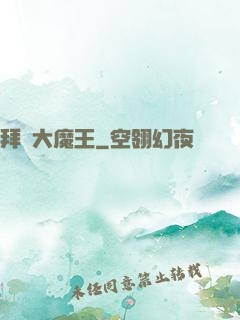 拜見大魔王