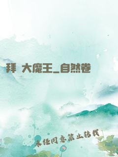 拜見大魔王