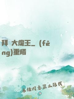 拜見大魔王