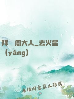 拜見鳳凰大人
