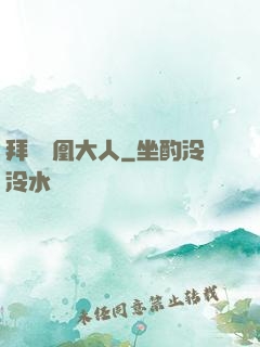 拜見鳳凰大人