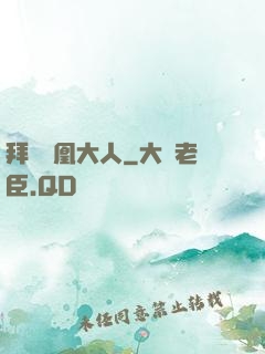 拜見鳳凰大人