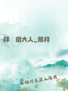 拜見鳳凰大人