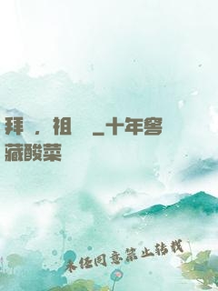 拜見，祖師爺