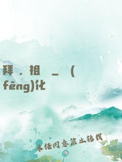 拜見，祖師爺
