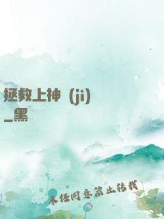 拯救上神計(jì)劃