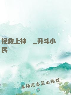拯救上神計劃
