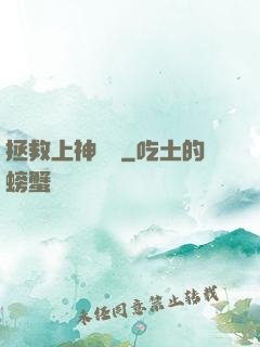 拯救上神計劃