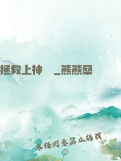 拯救上神計劃