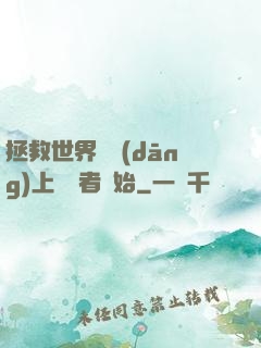拯救世界從當(dāng)上龍語者開始