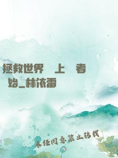 拯救世界從當上龍語者開始