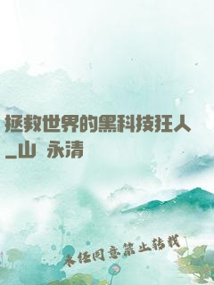 拯救世界的黑科技狂人
