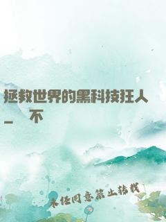 拯救世界的黑科技狂人