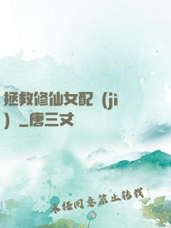 拯救修仙女配計(jì)劃