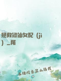 拯救修仙女配計(jì)劃