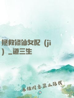 拯救修仙女配計(jì)劃
