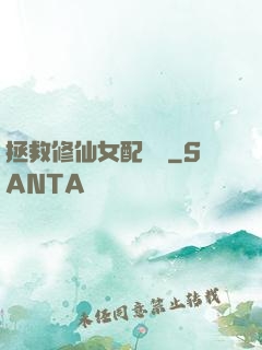 拯救修仙女配計劃