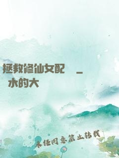 拯救修仙女配計劃