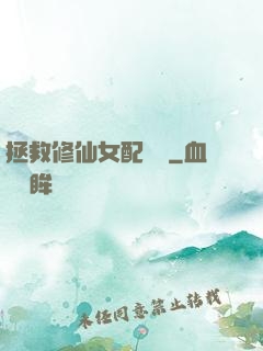 拯救修仙女配計劃