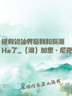 拯救修仙界后我和反派He了