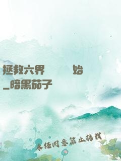 拯救六界從談戀愛開始