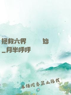 拯救六界從談戀愛開始