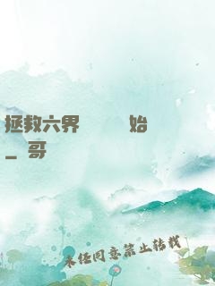 拯救六界從談戀愛開始