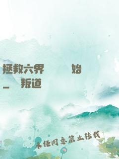 拯救六界從談戀愛開始