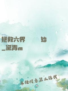 拯救六界從談戀愛開始